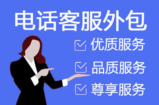 长春400电话外包价格